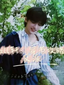 all轩：穿书之攻略反派