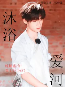 张峻豪：沐浴爱河