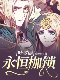 叶罗丽：永恒枷锁