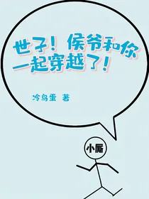 世子！侯爷和你一起穿越了！