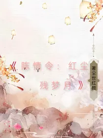 陈情令：红尘残梦月