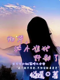 彻爷，沈小姐她野翻了