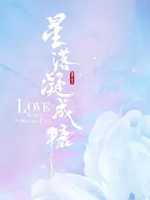 星落凝成糖之星辰