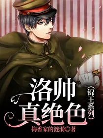 洛帅真绝色（锦王系列）