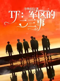 TF：军区的二三事