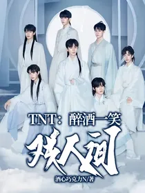 TNT：醉酒一笑戏人间