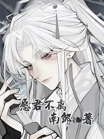 愿君不离