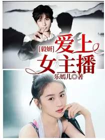 毅妍：爱上女主播
