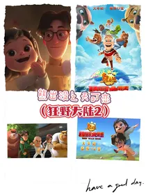 熊出没之天可传（熊出没之狂野大陆2）