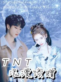 TNT：浪漫馈赠