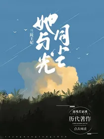 兰陵王妃：她与光同尘