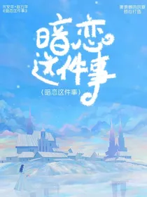 暗恋这件不起眼的小事