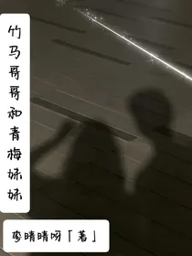竹马哥哥和青梅妹妹