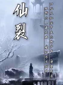 仙裂