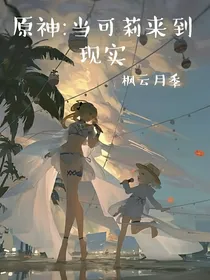 当可莉来到现实