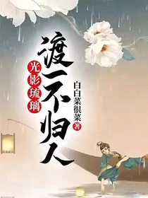 光影琉璃：渡一不归人