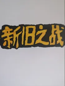 新旧之战