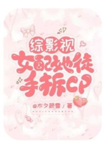 综影视：女配她徒手拆cp