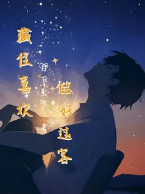 藏住喜欢做好过客