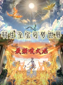 转生至宝可梦世界之最强喷火龙