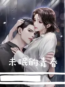 未眠的青春