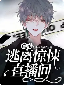 盗笔：逃离惊悚直播间