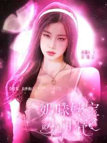 九尾：奶味妹宝小月亮