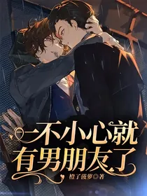 一不小心就有男朋友了