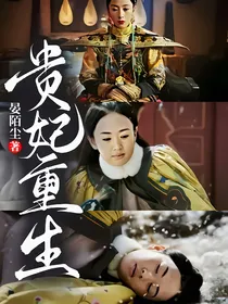 贵妃重生