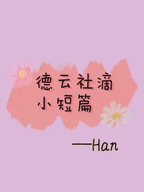 德云社滴小短篇