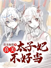 喜美：太子妃不好当