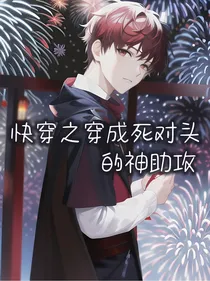 快穿之穿成死对头的神助攻