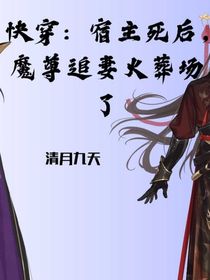 快穿：宿主死后，魔尊他追妻火葬场了