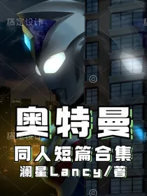 奥特曼同人短篇合集