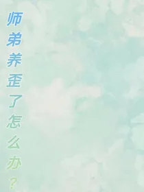 师弟养歪了怎么办