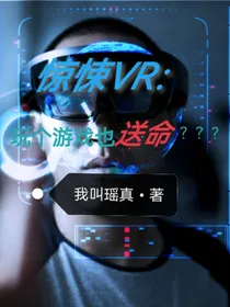 惊悚VR：玩个游戏也送命？？？