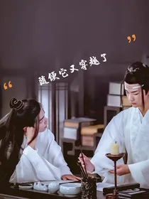 陈情令：随便她又穿越了！