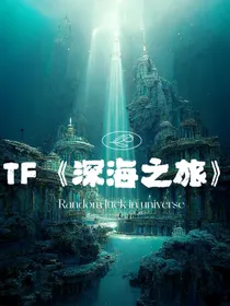 TF：深海之旅