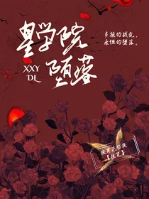 星学院：堕落