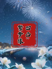 凹凸：繁梦缘