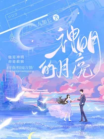 神明的月亮（原创言情）