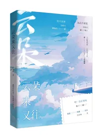 云朵来又往