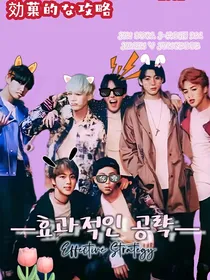 BTS：有效攻略