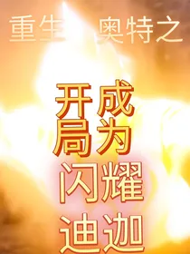 重生奥特之开局变成闪耀迪迦