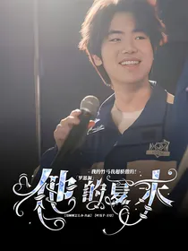 罗思源：他的夏末