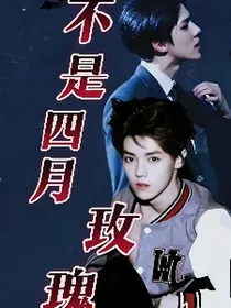 不是四月玫瑰