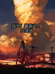 先生！您的夫人已送达