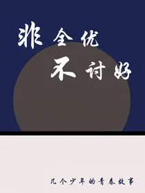 非全优，不讨好