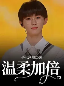 温柔加倍