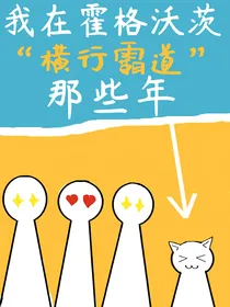 我在霍格沃茨横行霸道的那些年